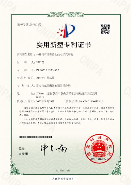 003證書(shū)-一種具有清理結構的電子汽車(chē)衡-1